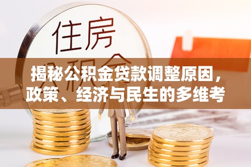 丰南揭秘公积金贷款调整原因，政策、经济与民生的多维考量
