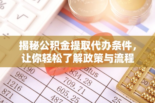 丰南揭秘公积金提取代办条件，让你轻松了解政策与流程