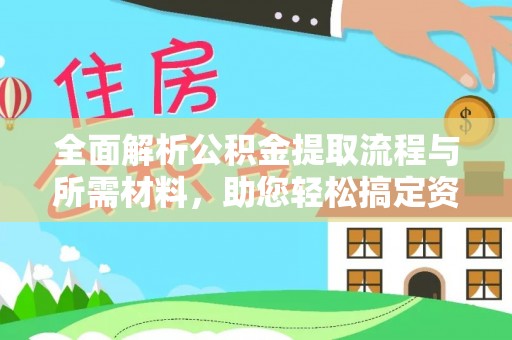 丰南全面解析公积金提取流程与所需材料，助您轻松搞定资金提取