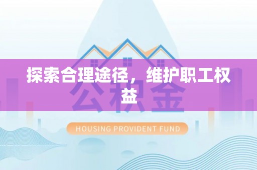丰南探索合理途径，维护职工权益