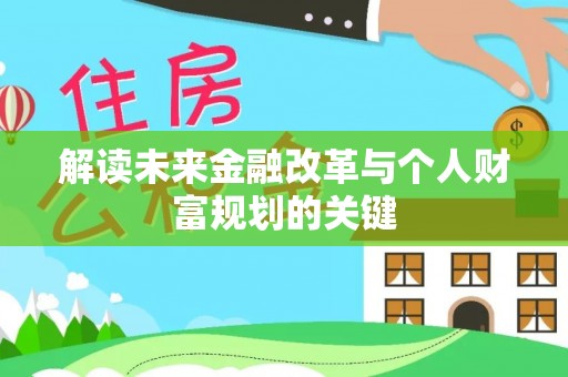 丰南解读未来金融改革与个人财富规划的关键