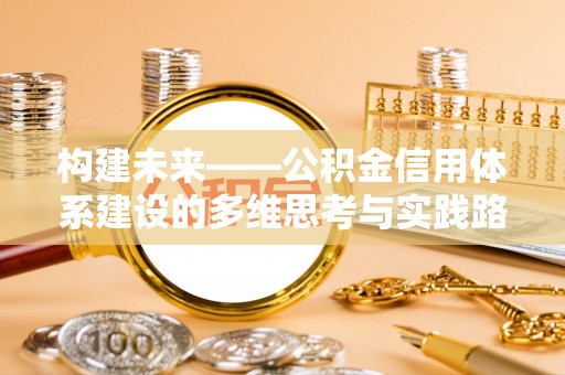 丰南构建未来——公积金信用体系建设的多维思考与实践路径