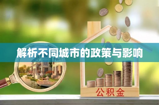 丰南解析不同城市的政策与影响