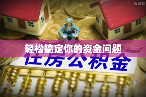 丰南轻松搞定你的资金问题