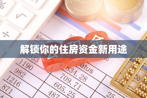 丰南解锁你的住房资金新用途