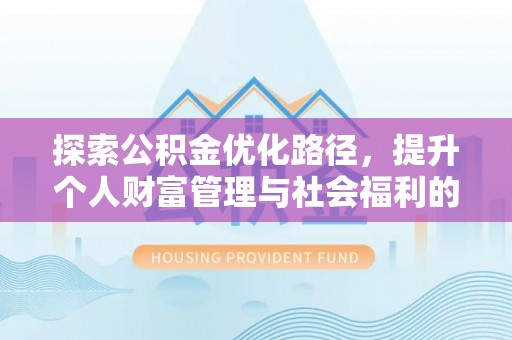 丰南探索公积金优化路径，提升个人财富管理与社会福利的双赢之道
