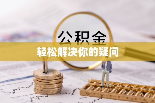 丰南轻松解决你的疑问