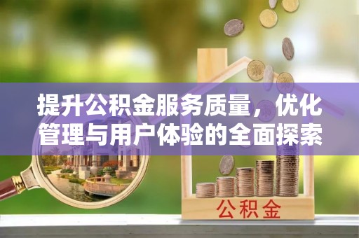 丰南提升公积金服务质量，优化管理与用户体验的全面探索