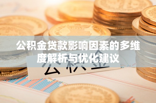 丰南公积金贷款影响因素的多维度解析与优化建议