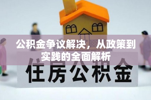 丰南公积金争议解决，从政策到实践的全面解析