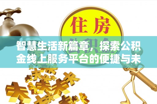 丰南智慧生活新篇章，探索公积金线上服务平台的便捷与未来