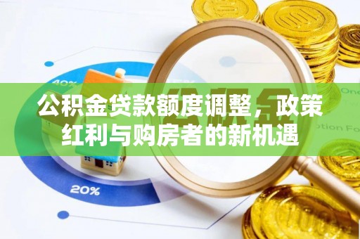 丰南公积金贷款额度调整，政策红利与购房者的新机遇