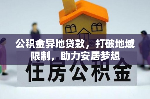 丰南公积金异地贷款，打破地域限制，助力安居梦想