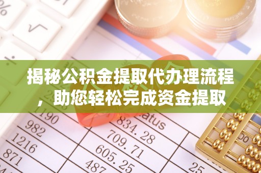 丰南揭秘公积金提取代办理流程，助您轻松完成资金提取