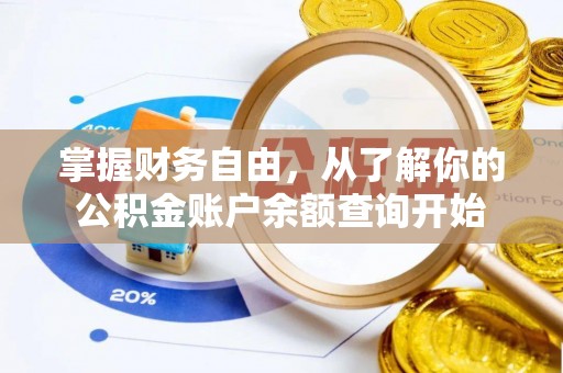 丰南掌握财务自由，从了解你的公积金账户余额查询开始