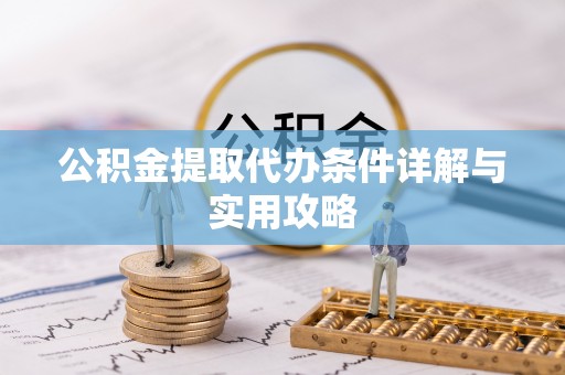 丰南公积金提取代办条件详解与实用攻略