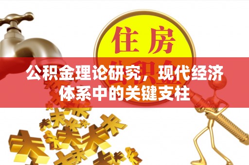 丰南公积金理论研究，现代经济体系中的关键支柱