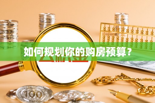 丰南如何规划你的购房预算？