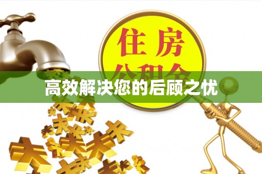 丰南高效解决您的后顾之忧