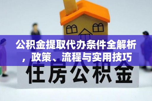 丰南公积金提取代办条件全解析，政策、流程与实用技巧