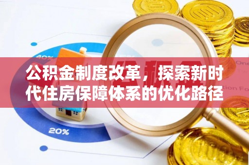 丰南公积金制度改革，探索新时代住房保障体系的优化路径