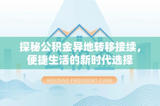 丰南探秘公积金异地转移接续，便捷生活的新时代选择