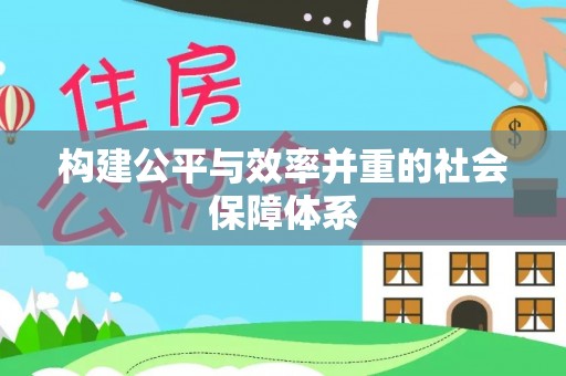 丰南构建公平与效率并重的社会保障体系