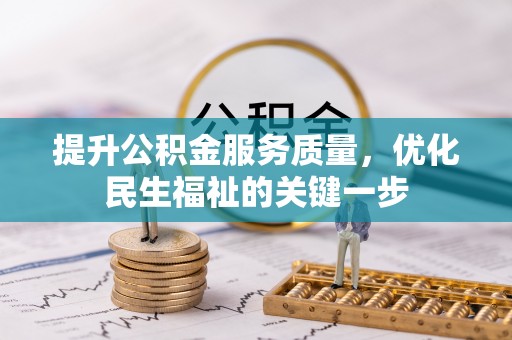 丰南提升公积金服务质量，优化民生福祉的关键一步
