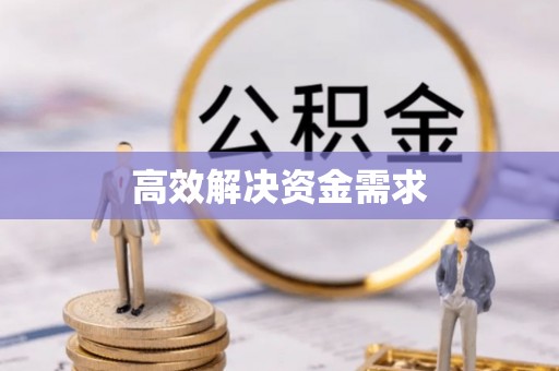 丰南高效解决资金需求
