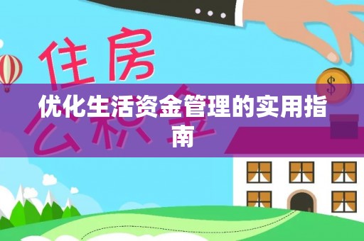丰南优化生活资金管理的实用指南