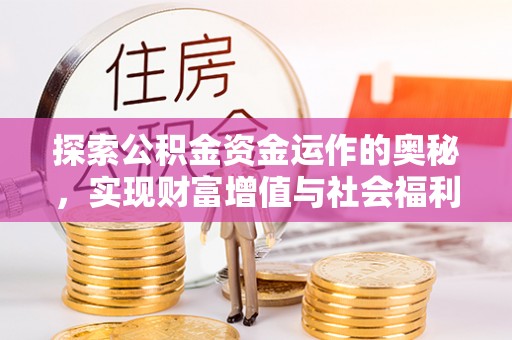 丰南探索公积金资金运作的奥秘，实现财富增值与社会福利双赢