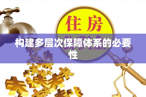 丰南构建多层次保障体系的必要性