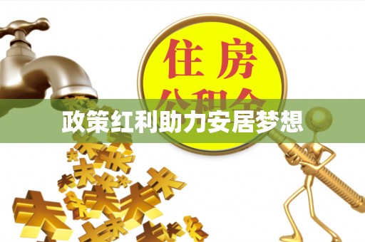 丰南政策红利助力安居梦想