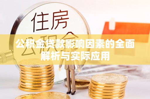 丰南公积金贷款影响因素的全面解析与实际应用