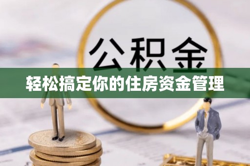 丰南轻松搞定你的住房资金管理