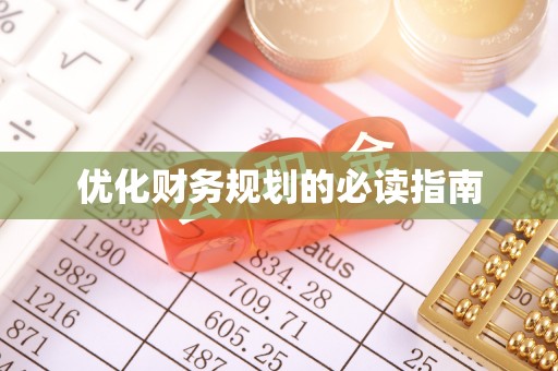 丰南优化财务规划的必读指南