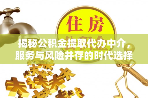 丰南揭秘公积金提取代办中介，服务与风险并存的时代选择