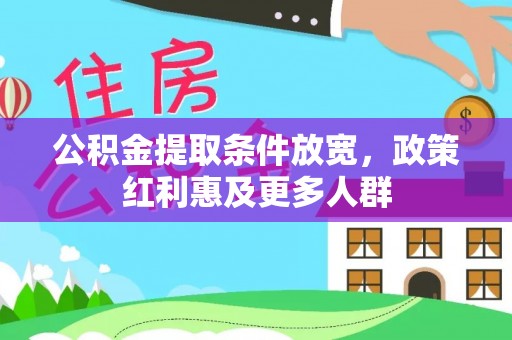 丰南公积金提取条件放宽，政策红利惠及更多人群