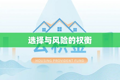 丰南选择与风险的权衡