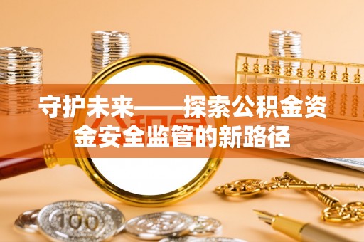 丰南守护未来——探索公积金资金安全监管的新路径