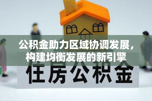 丰南公积金助力区域协调发展，构建均衡发展的新引擎