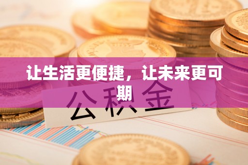 丰南让生活更便捷，让未来更可期