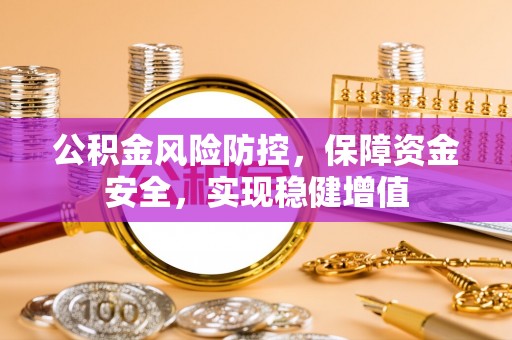 丰南公积金风险防控，保障资金安全，实现稳健增值