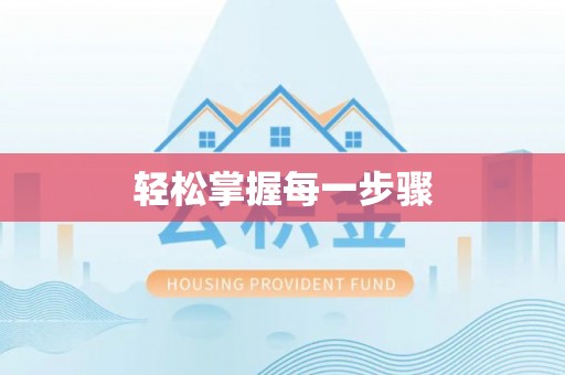 丰南轻松掌握每一步骤