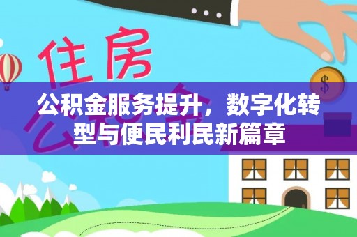 丰南公积金服务提升，数字化转型与便民利民新篇章