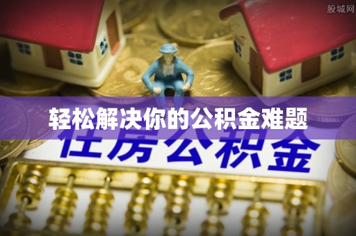 丰南轻松解决你的公积金难题