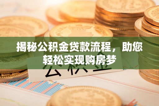 丰南揭秘公积金贷款流程，助您轻松实现购房梦