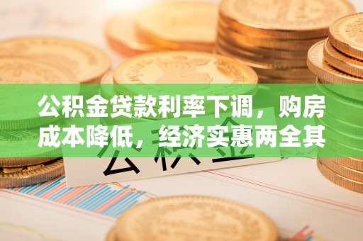丰南公积金贷款利率下调，购房成本降低，经济实惠两全其美