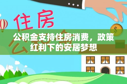 丰南公积金支持住房消费，政策红利下的安居梦想