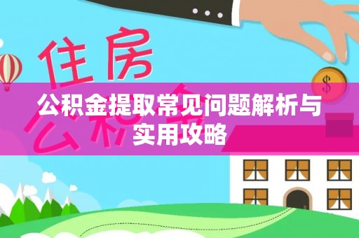 丰南公积金提取常见问题解析与实用攻略